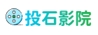 投石影院